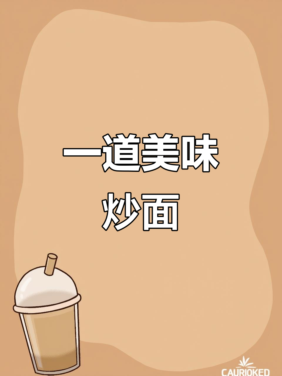 炒面做法超简单,鸡蛋肉末一拌就好吃