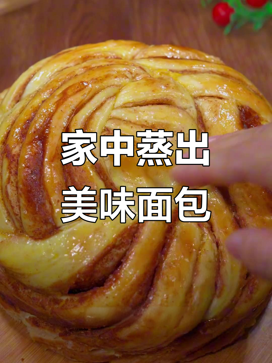 蒸锅做出金黄松软大面包，口感不输专业烘焙店！