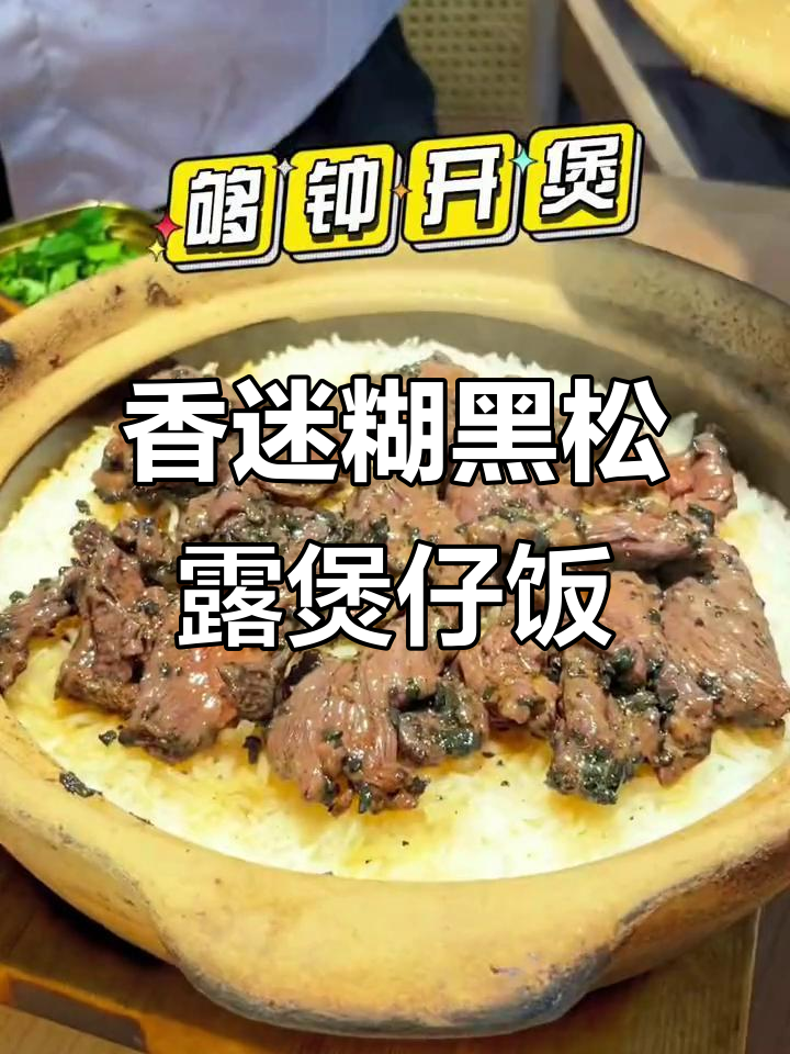 黑松露牛肉煲仔饭,香气扑鼻让人无法抗拒