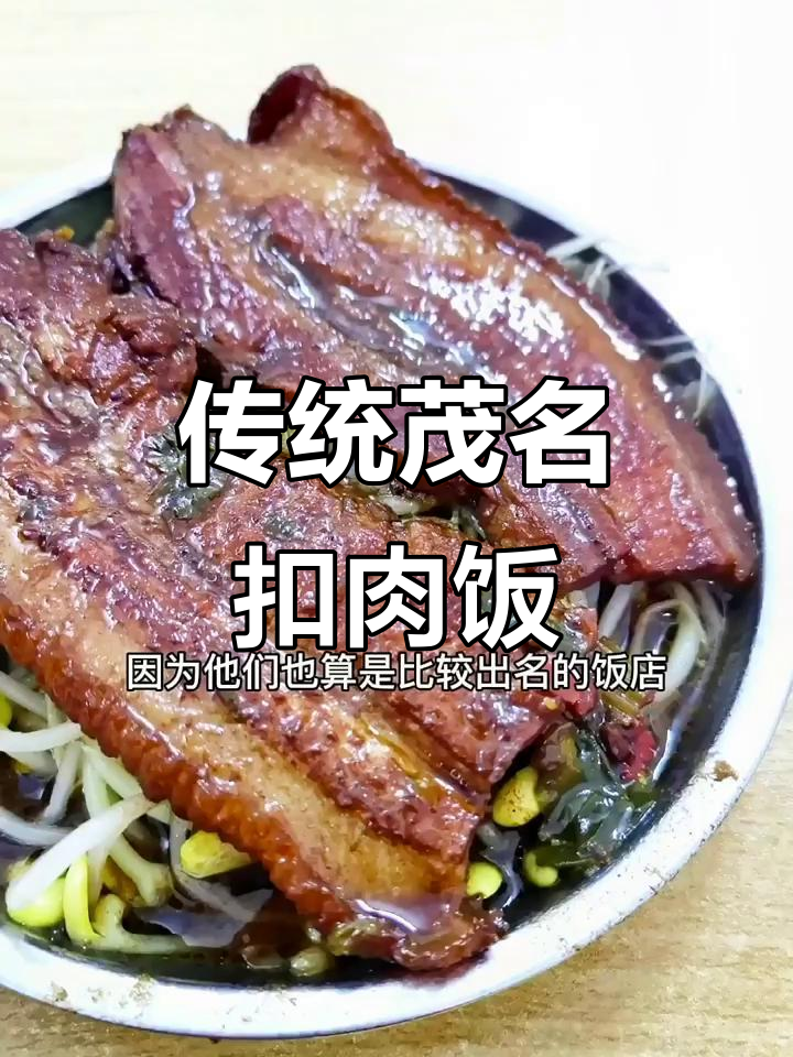 茂名扣肉饭,这家店的味道让人怀念