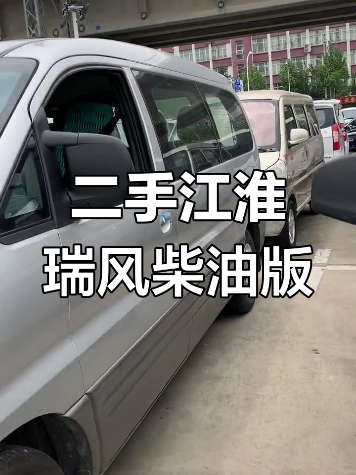 江淮瑞风柴油版七座面包车，手动六速空调助力全配置