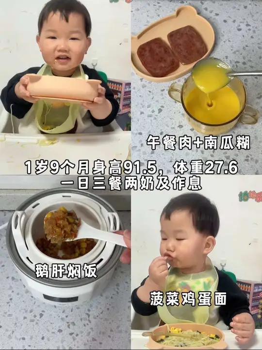 一岁9个月宝宝,身高91.5,体重27.6,一天3顿饭2顿奶作息安排!早餐午餐肉,午餐鹅肝