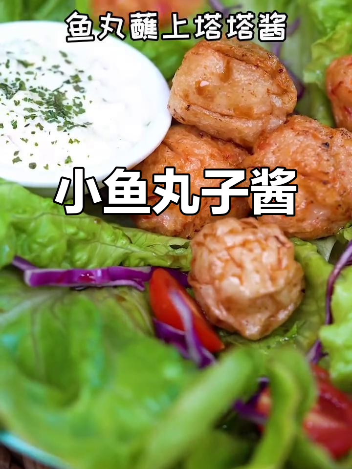 小鱼丸子酱,鲜香四溢的独特美味