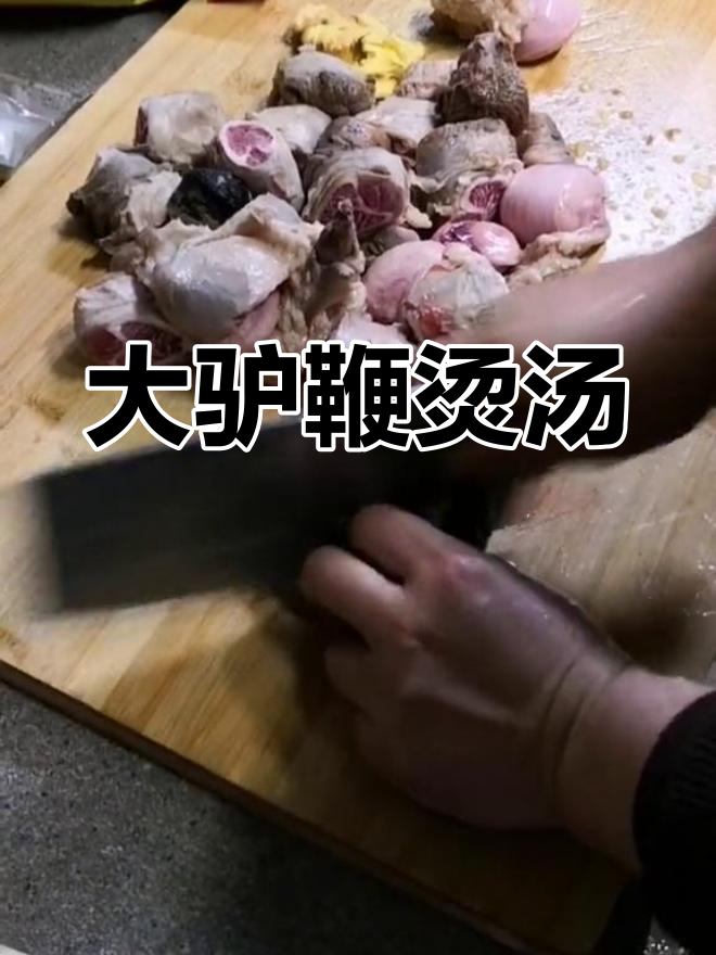 今晚的驴鞭汤,真是让人垂涎