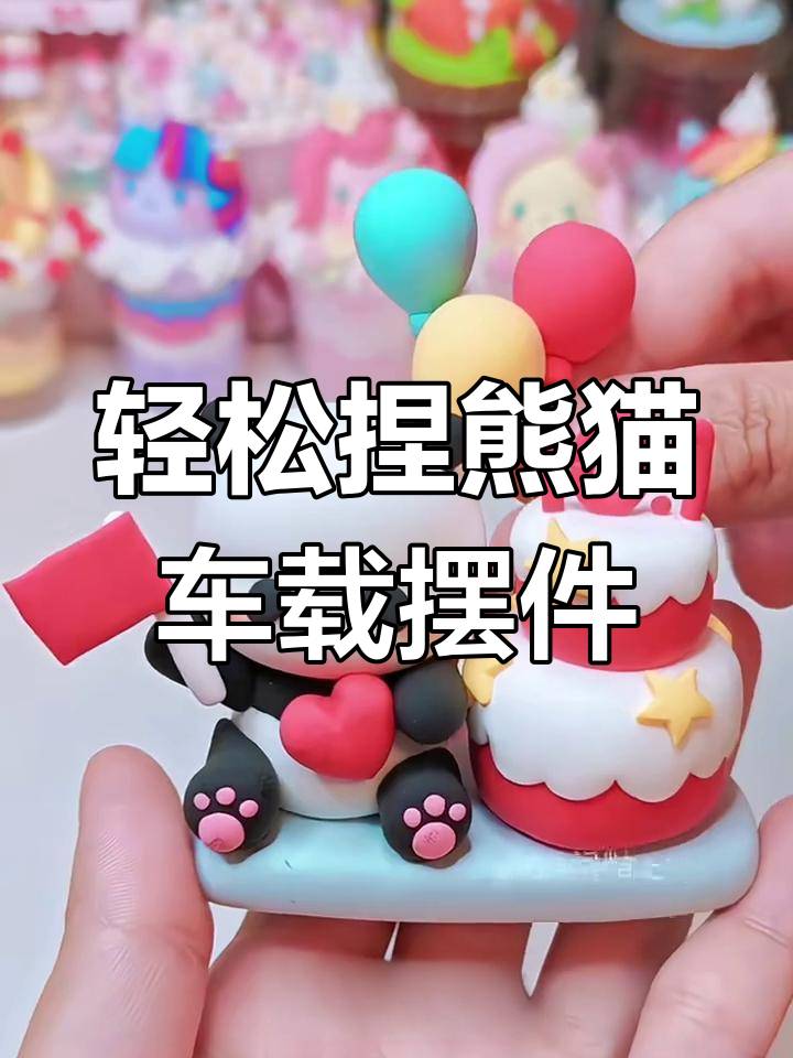 超轻粘土国庆熊猫车载摆件,简单又可爱