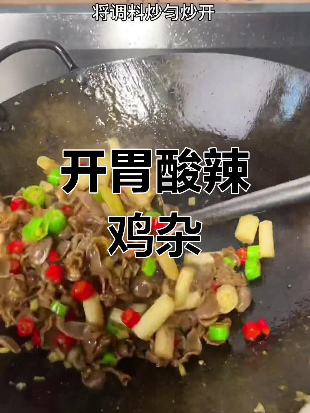 酸辣开胃泡藕带炒鸡杂,家常做法超简单