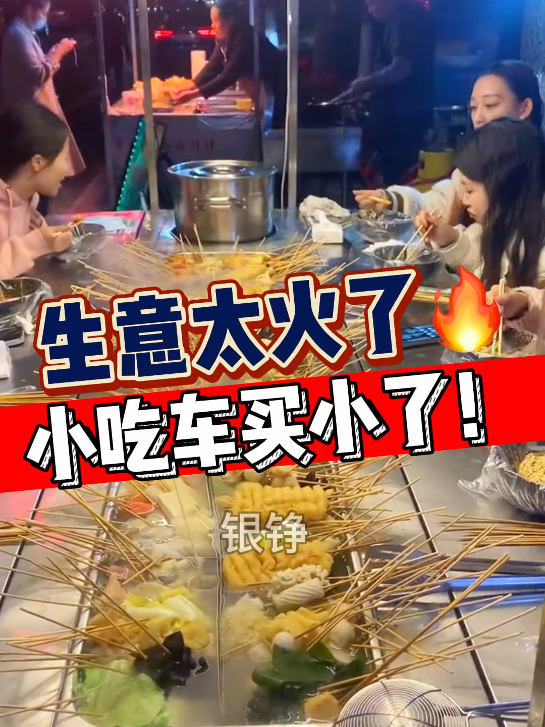 地摊串串香生意太火了小吃车买小啦