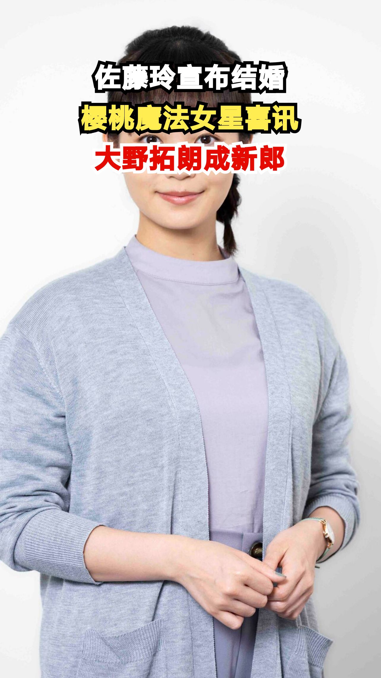 《樱桃魔法》女星佐藤玲宣布结婚,184公分男神大野拓朗成为新郎