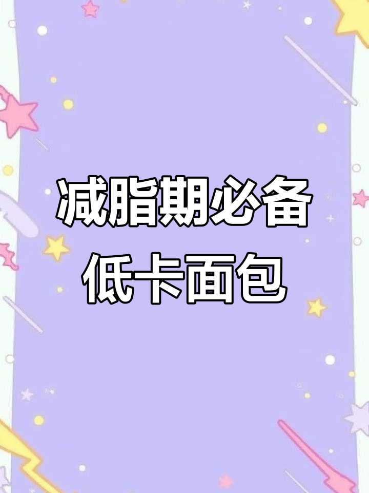 低卡碱水面包,比全麦更好吃!
