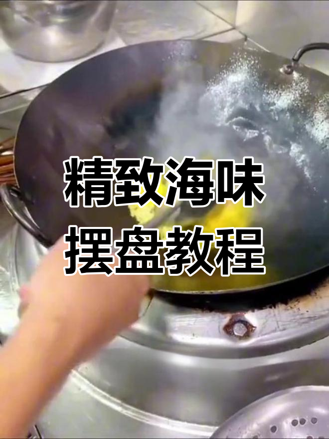 海鲜与意境菜的完美融合
