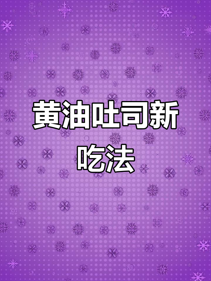 蒜香黄油吐司,空气炸锅一烤,外脆内软,超赞!