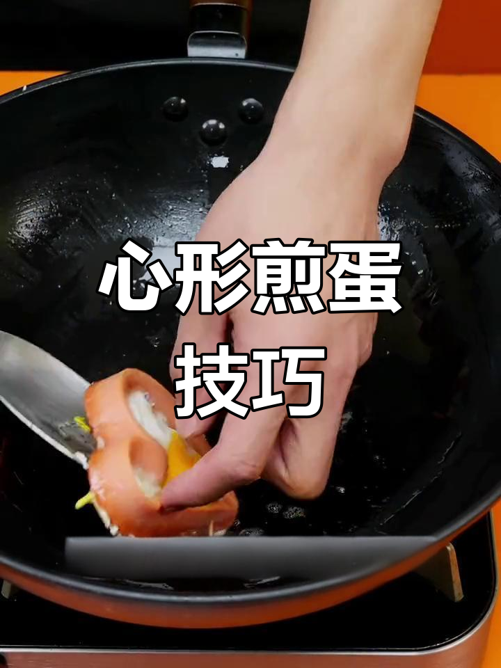 完美心形煎蛋,轻松搞定不散架