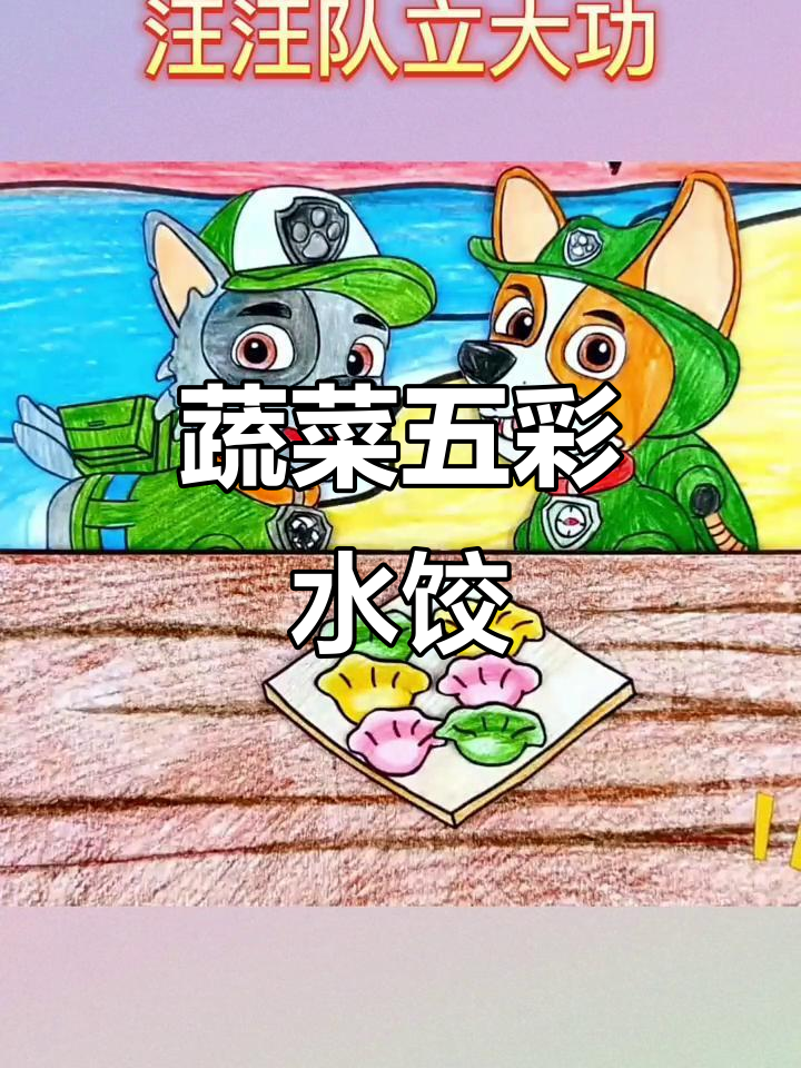 五彩水饺大揭秘,蔬菜汁做成的彩色饺子真有趣