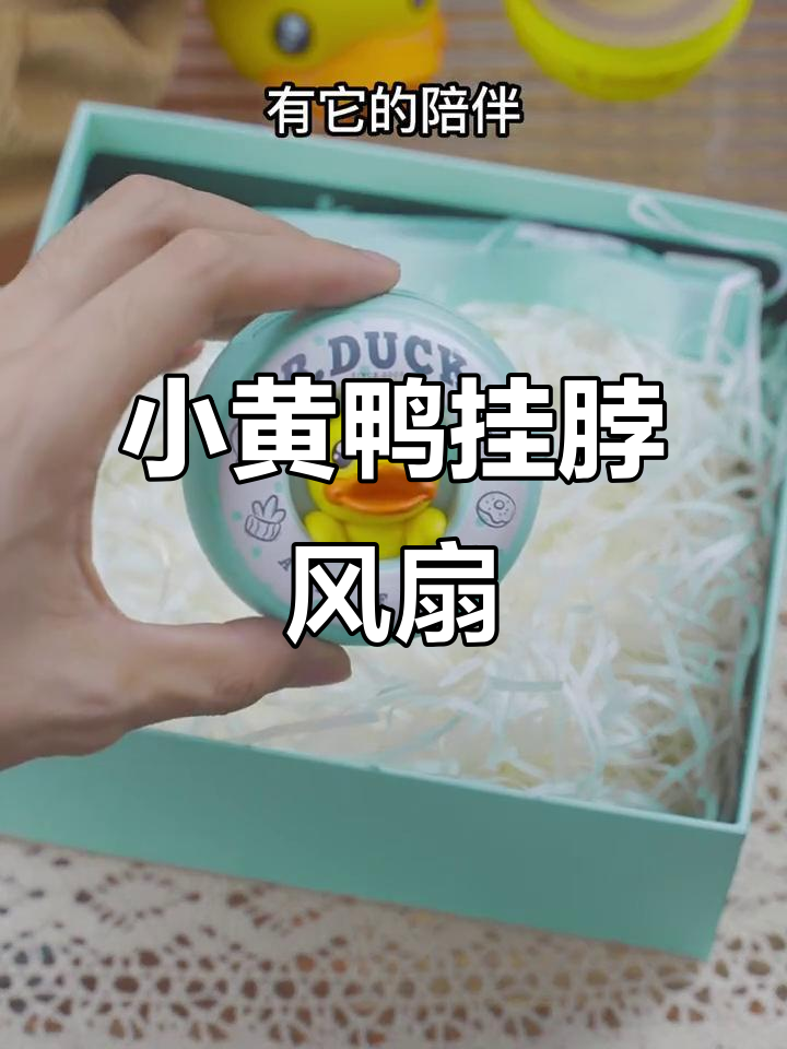 六一儿童节必备!B.Duck小黄鸭挂脖风扇,夏日清凉神器