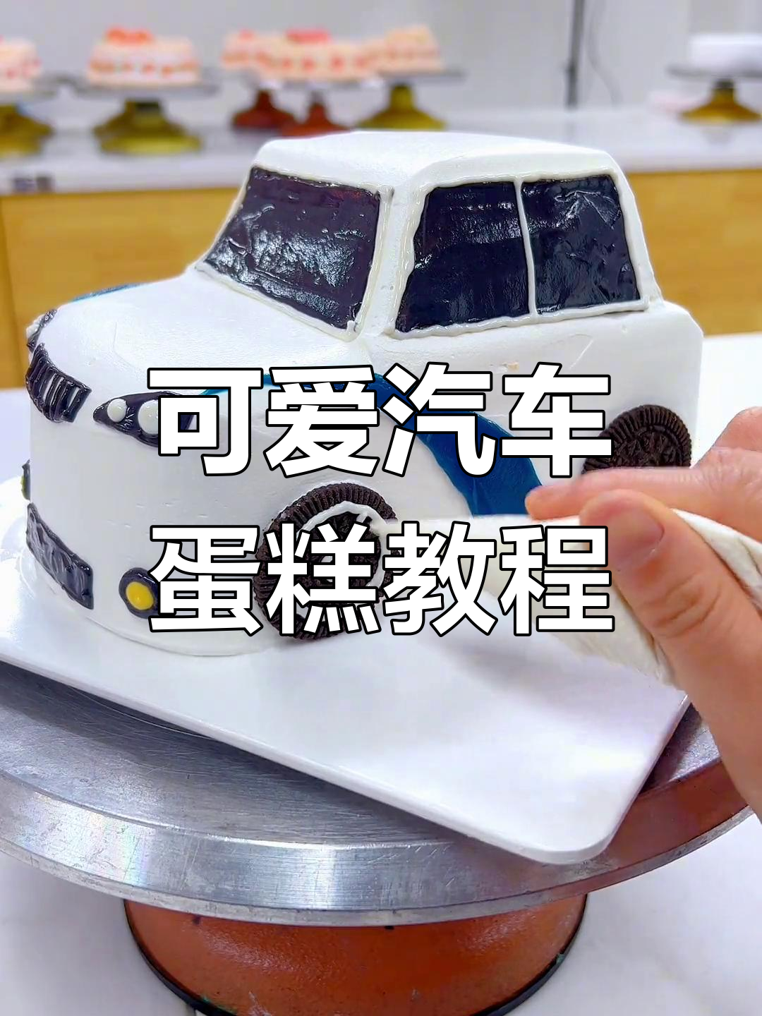 宝宝最爱的汽车蛋糕制作技巧