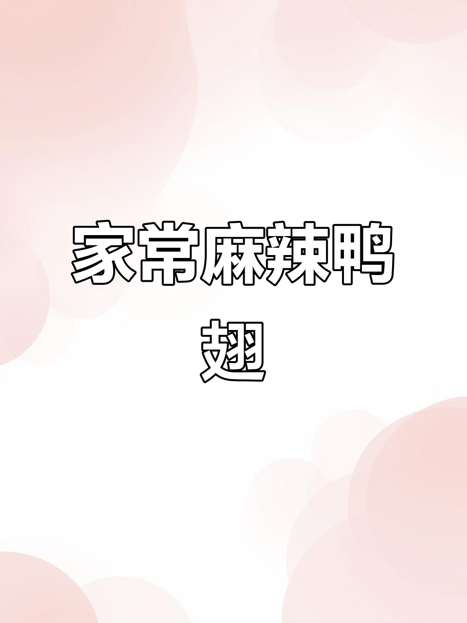 麻辣鸭翅家常做法，鲜香有嚼劲，简单又美味