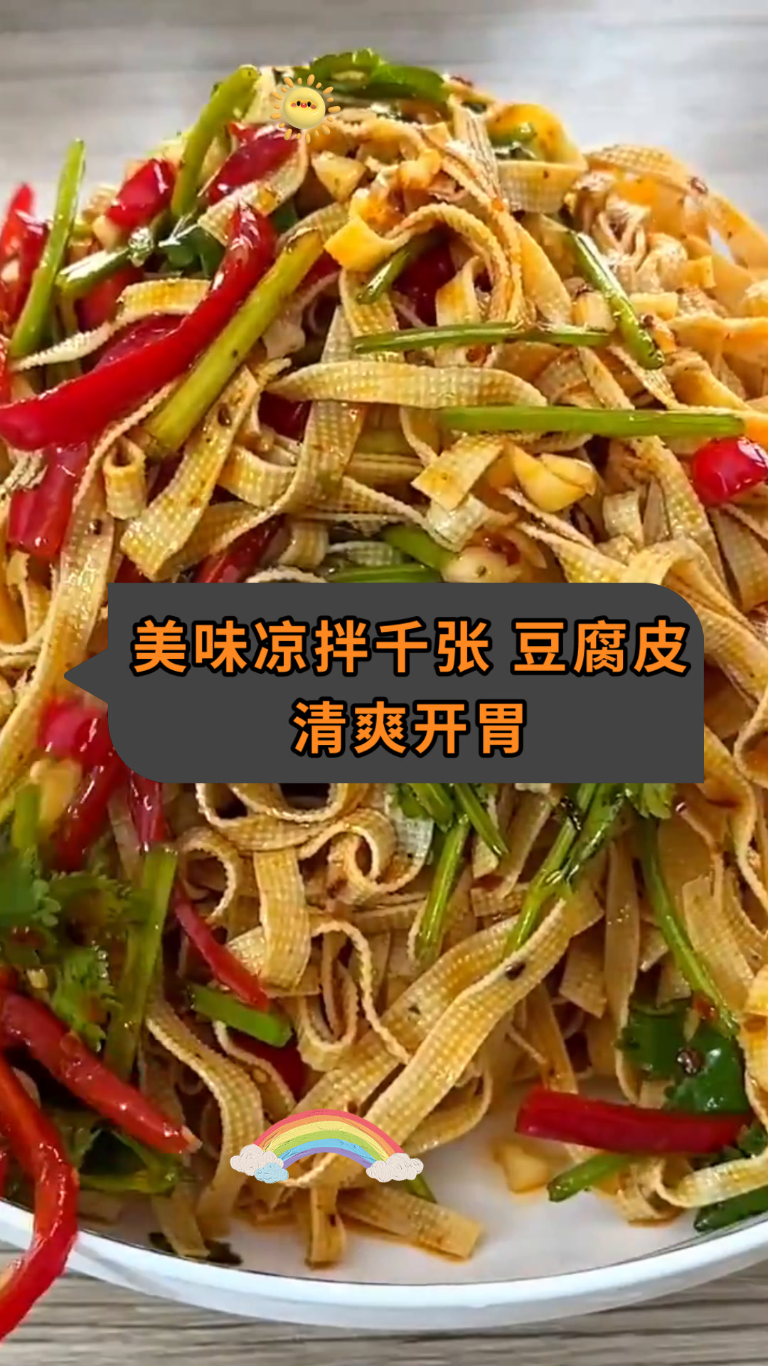 美味凉拌千张 豆腐皮清爽开胃