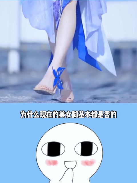 为什么现在美女的脚基本都是香的嘞?!