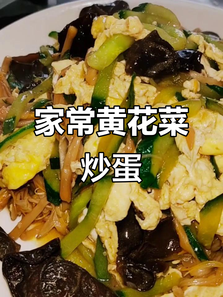 黄花菜炒鸡蛋,家常美味轻松做