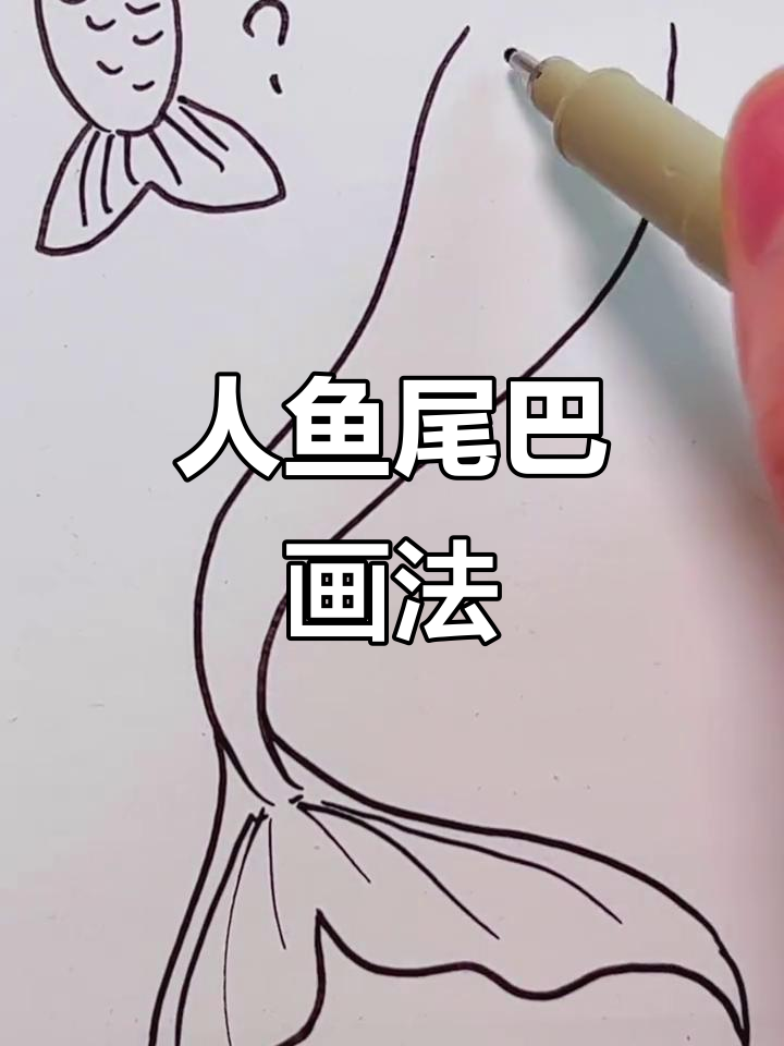 轻松画出美丽人鱼尾巴,简单又有趣