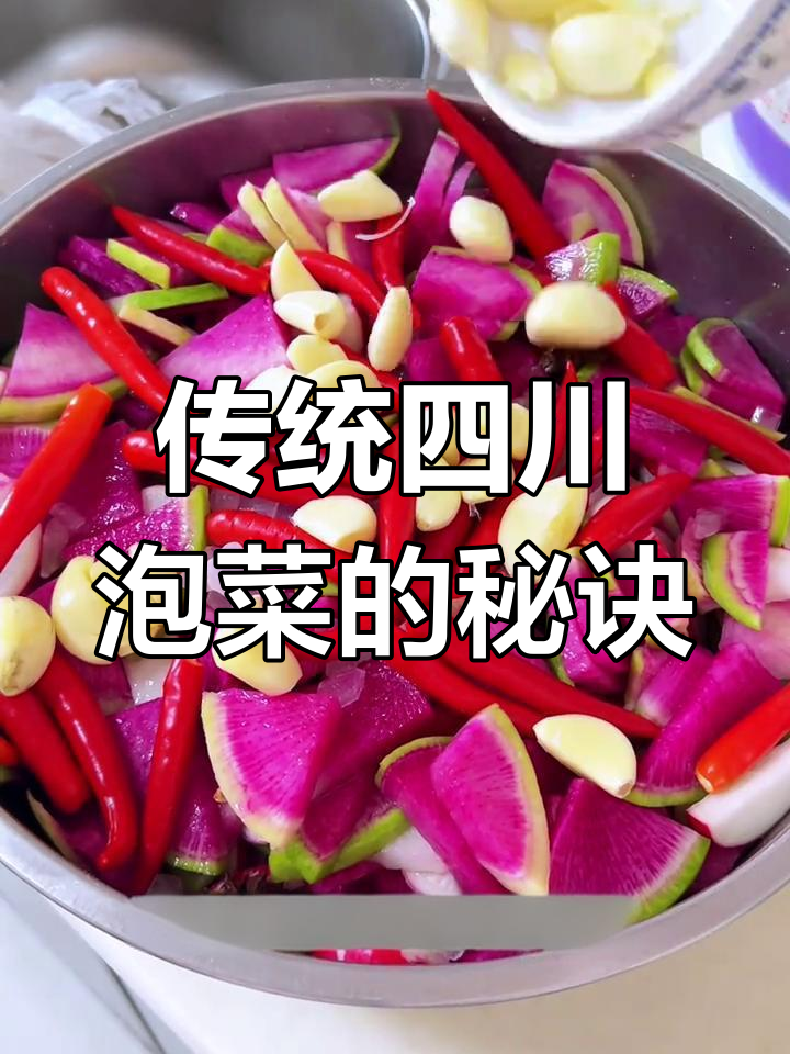 四川泡菜秘制做法,妈妈用了几十年的配方大公开!