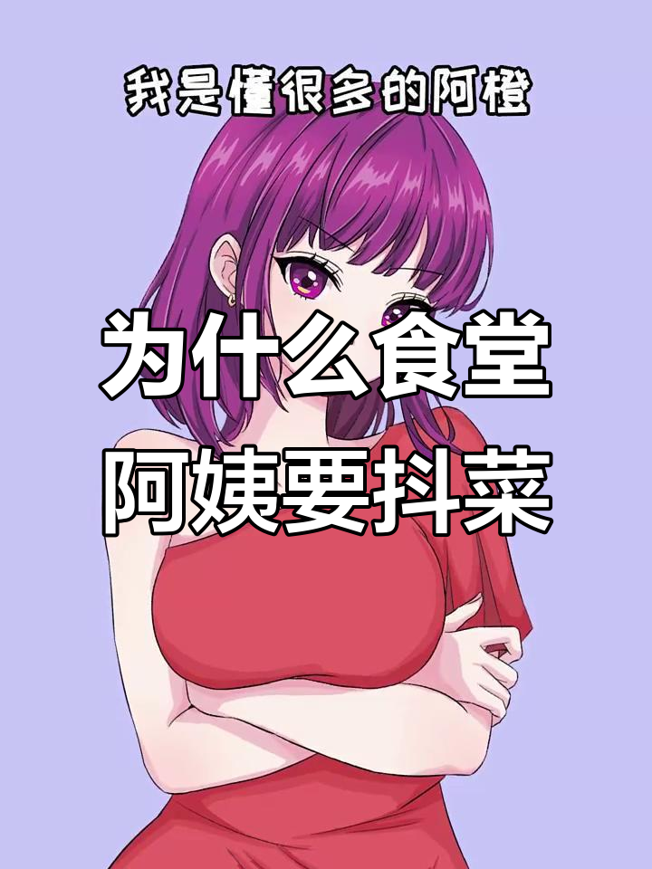 食堂阿姨打菜时抖一抖的秘密,原来是为了这个!