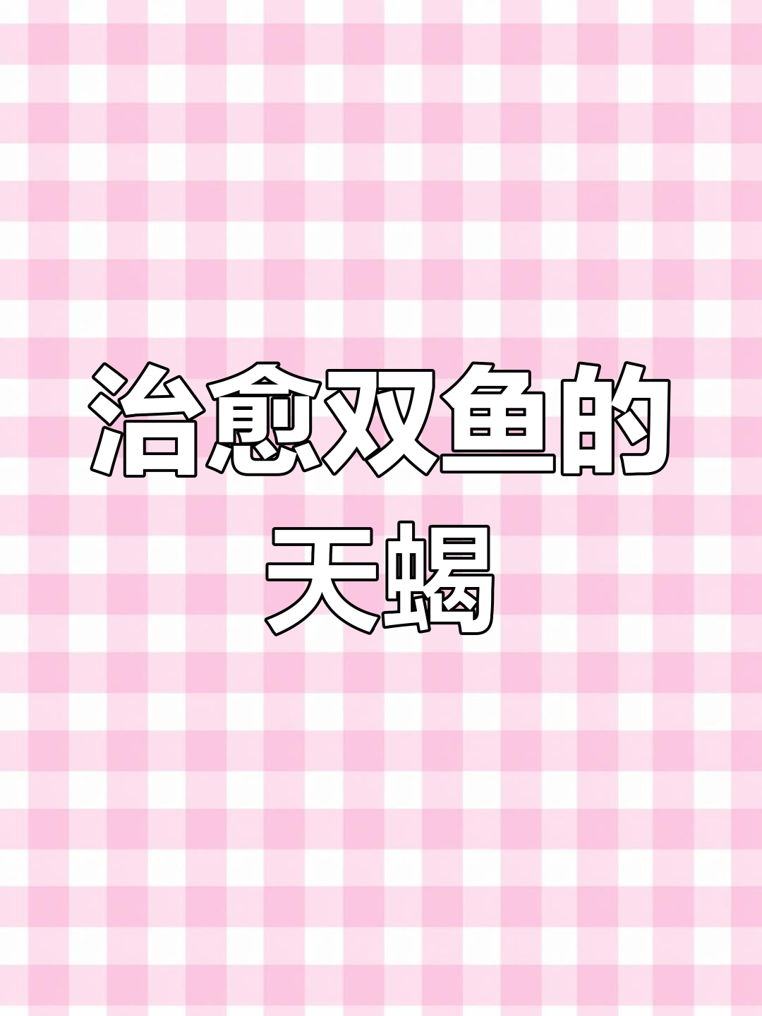 天蝎座是唯一能治愈双鱼座的星座,性格分析揭秘