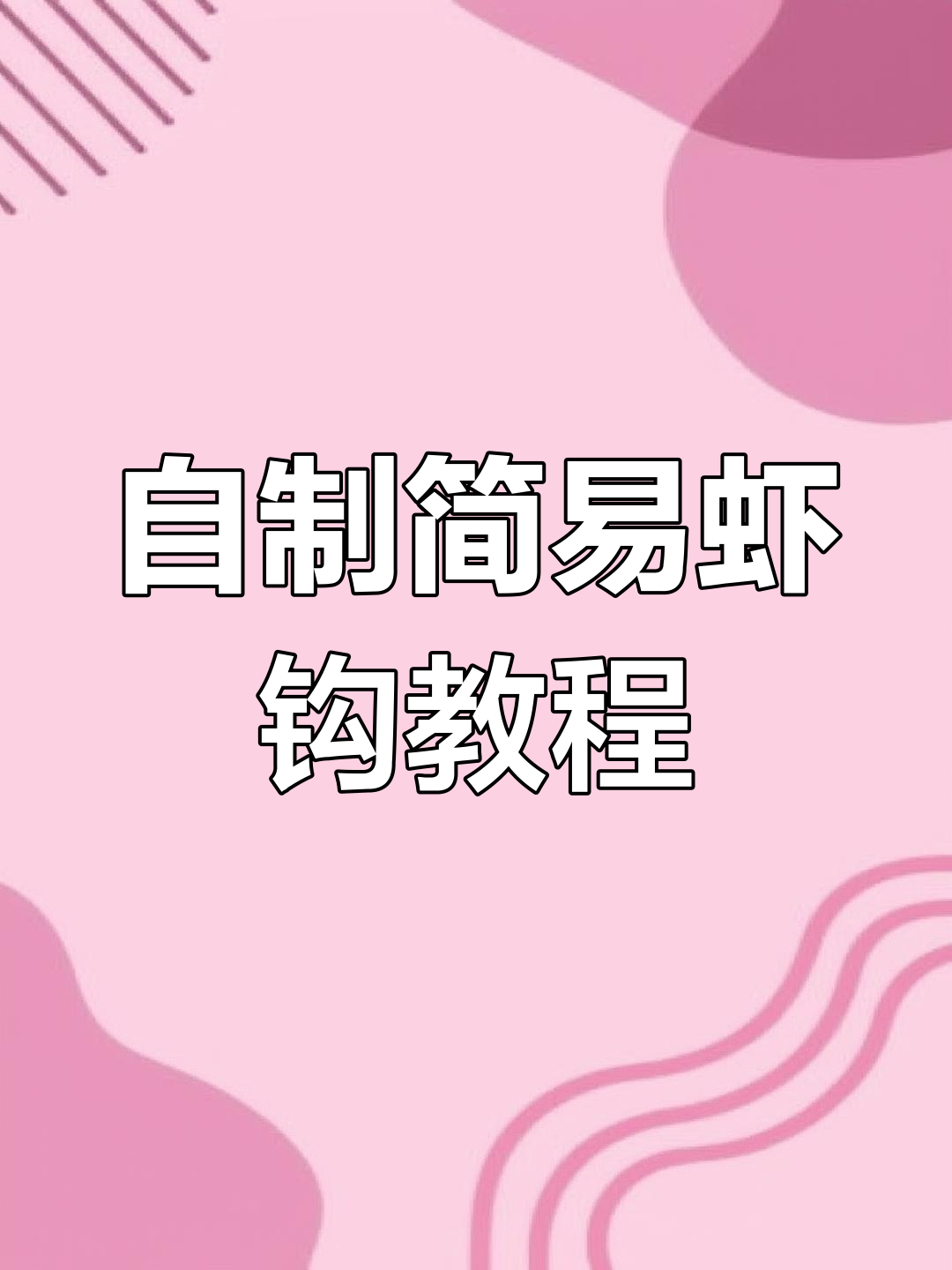 教你DIY虾钩制作,轻松钓小虾