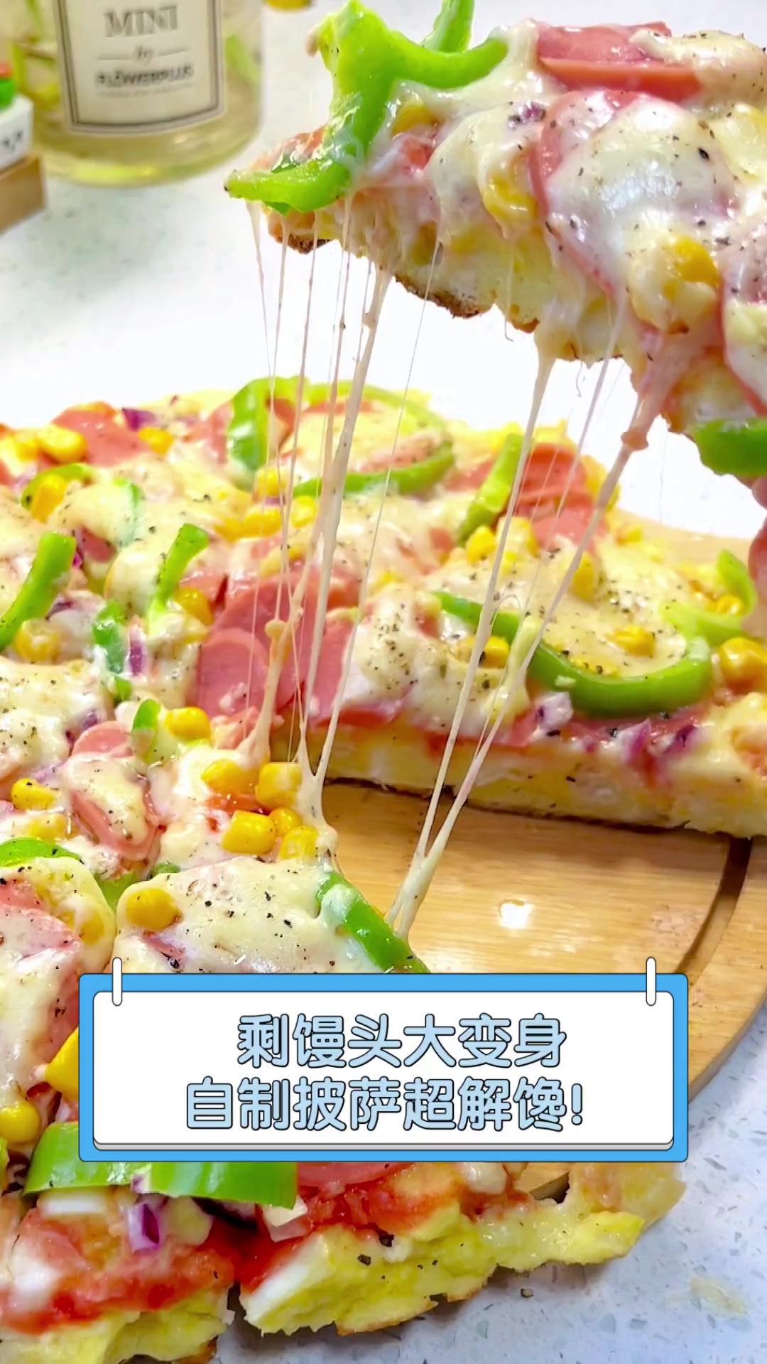 剩馒头大变身,自制披萨超解馋!