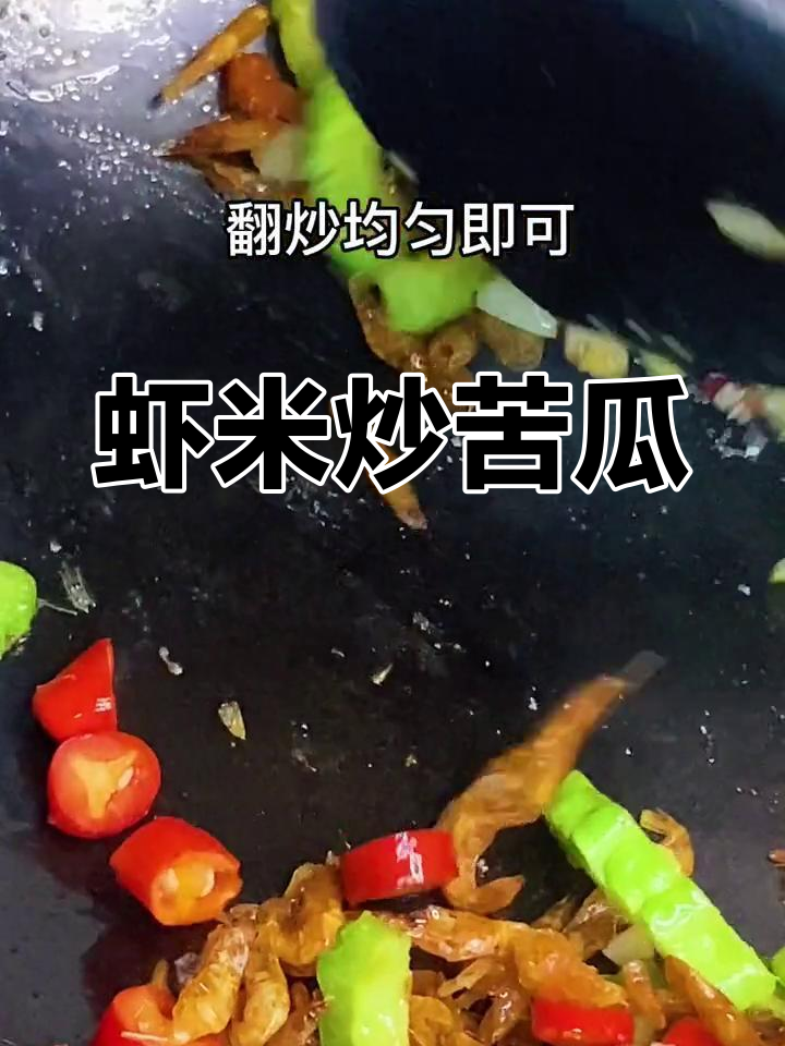 虾米苦瓜,清爽又开胃