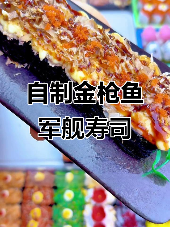 金枪鱼军舰寿司制作秘籍,轻松做出摆摊热销美味