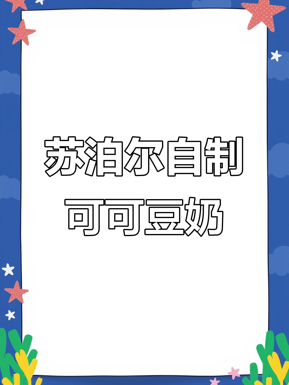 自制维他巧克力豆奶,破壁机还原儿时味道