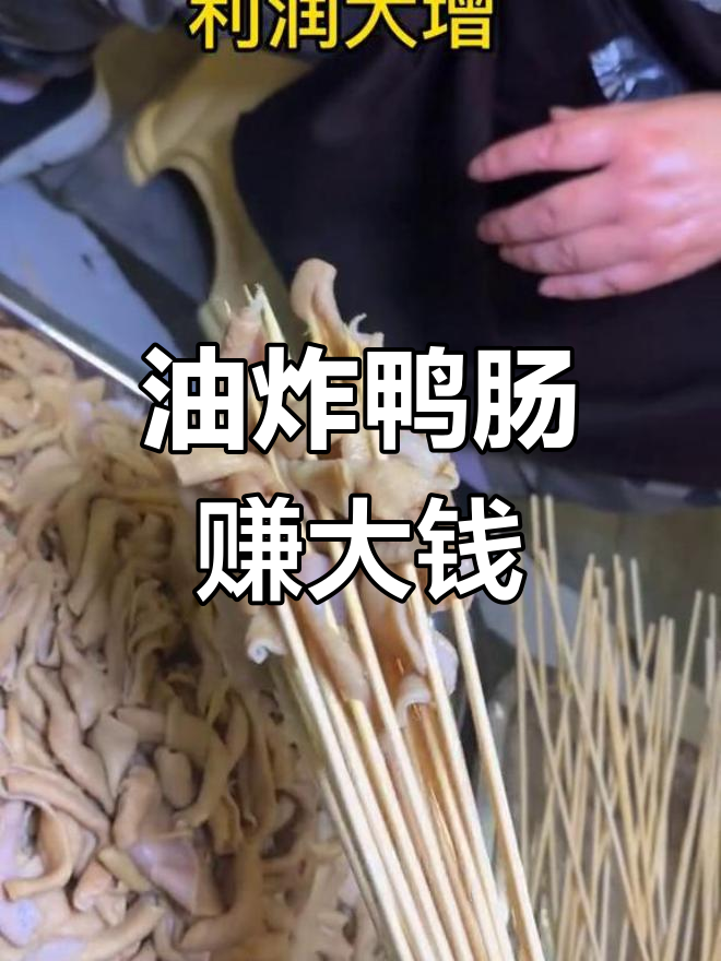 油炸鸭肠穿签技巧,利润翻倍,买房不再难