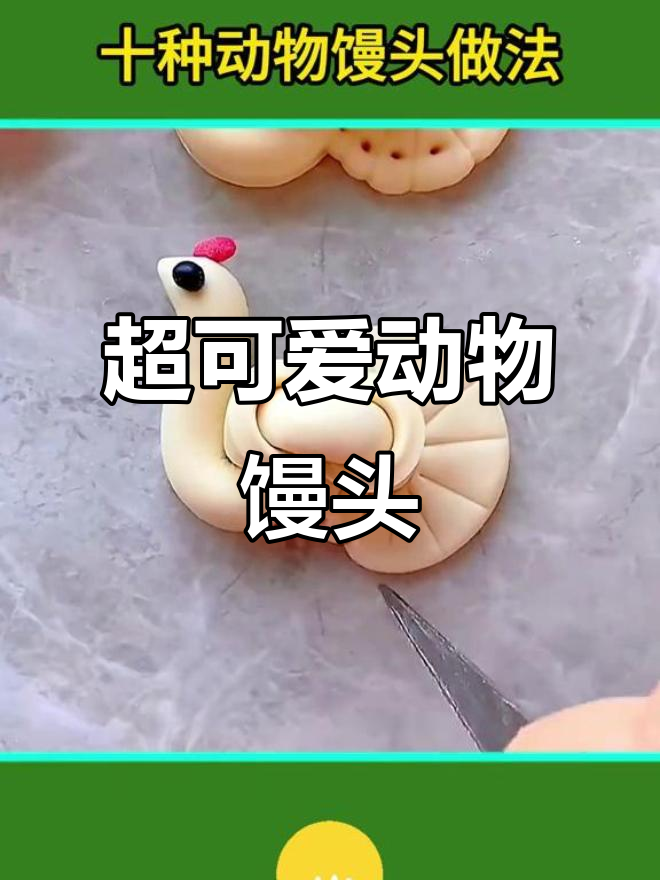 动物馒头大变身，简单步骤教你做超萌小造型