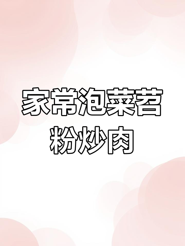 湖北特色泡菜苕粉炒肉丝,家常下饭神器