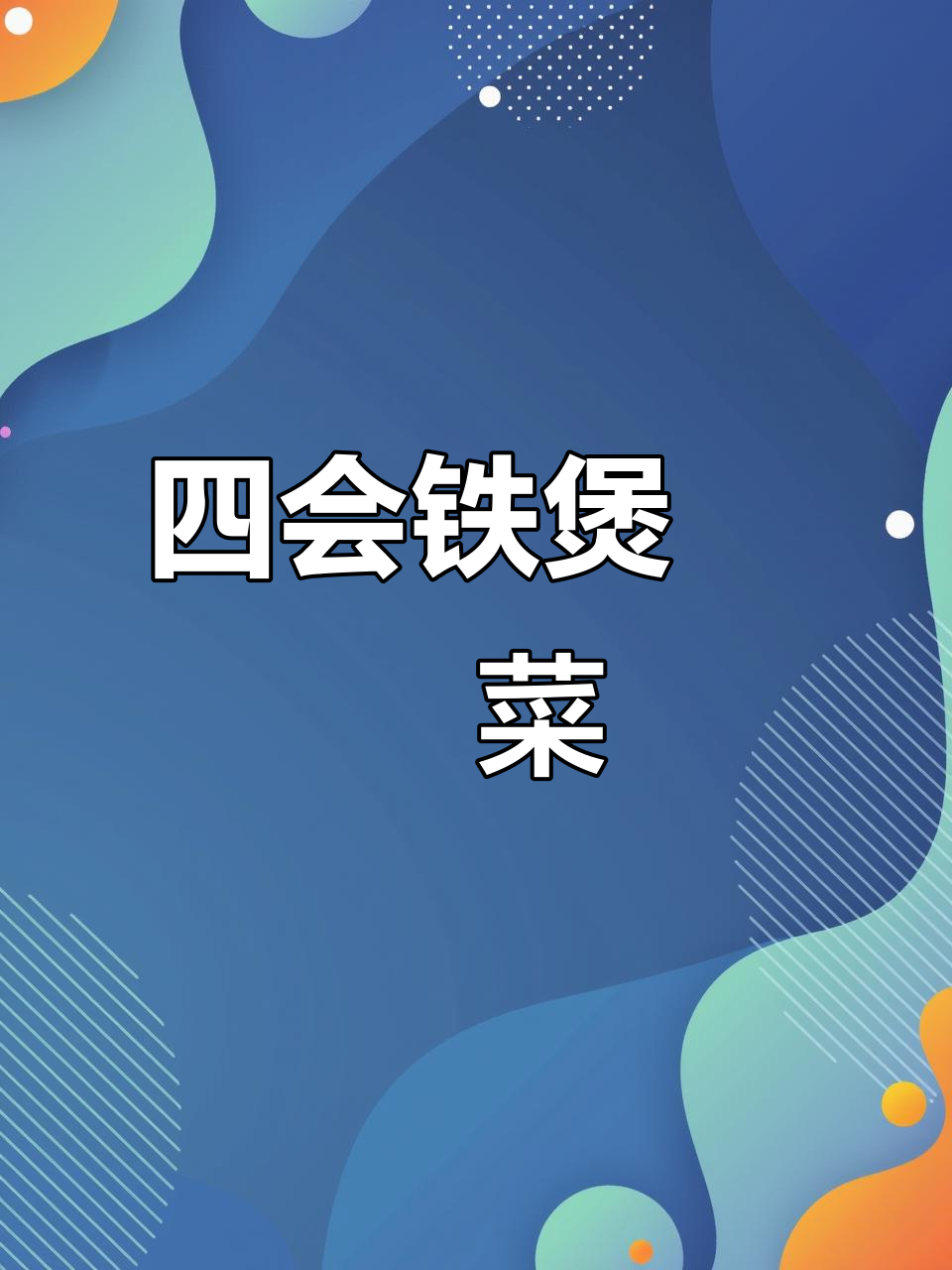 四会铁煲啫啫菜大揭秘,带你体验地道美食