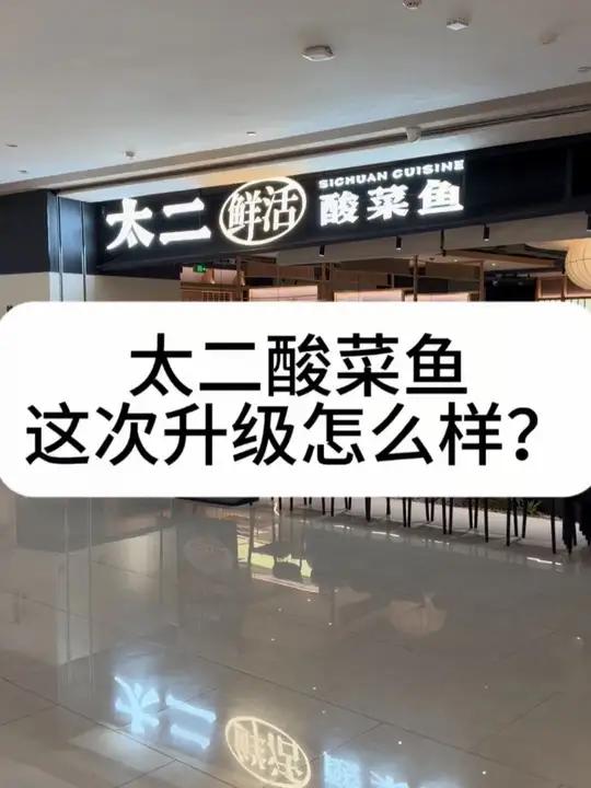 太二酸菜鱼,这次升级怎么样?
