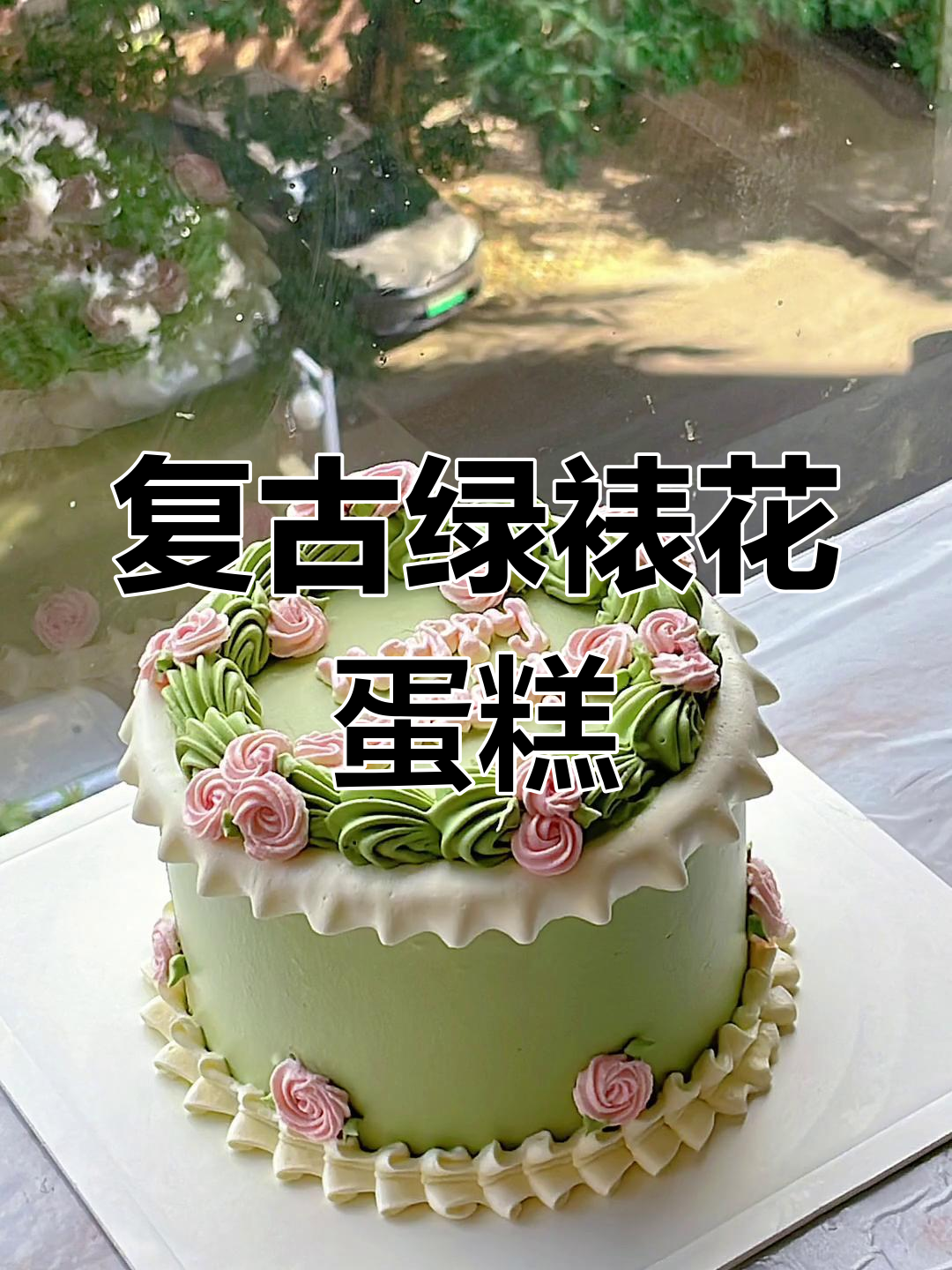 复古裱花蛋糕,绿色调色太美了!