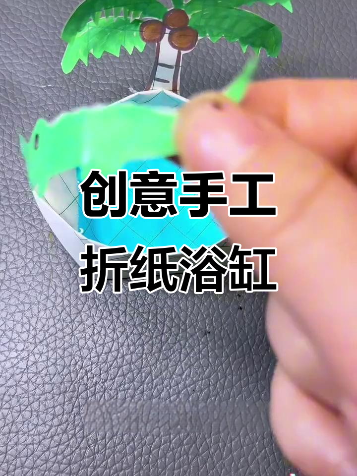 用废草稿纸做鱼缸,简单又有趣!