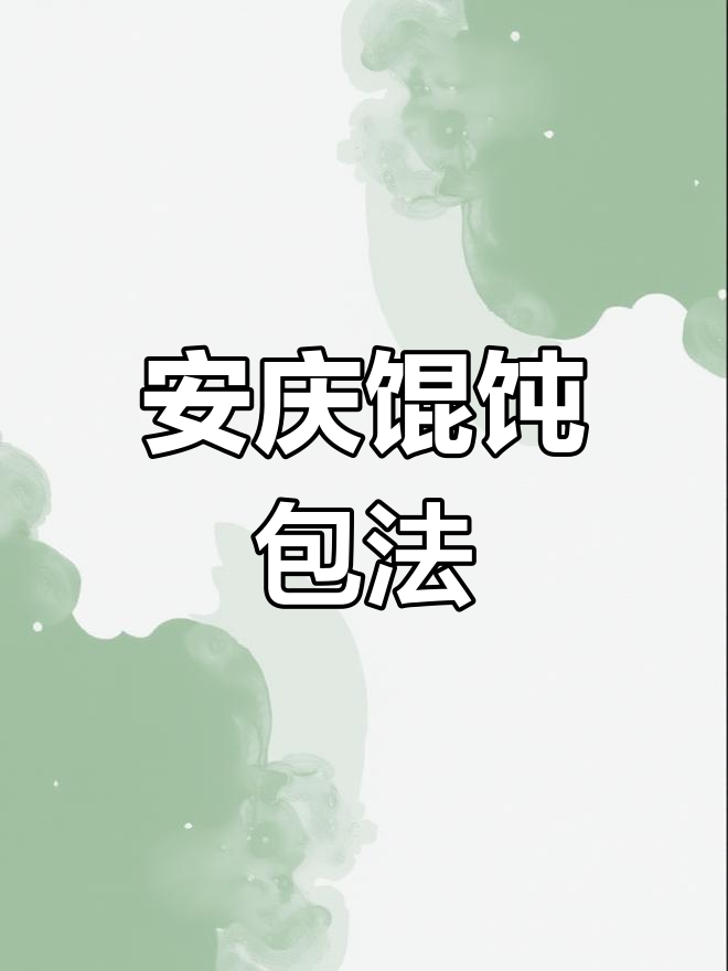 10秒学会安庆馄饨包法,轻松掌握技巧
