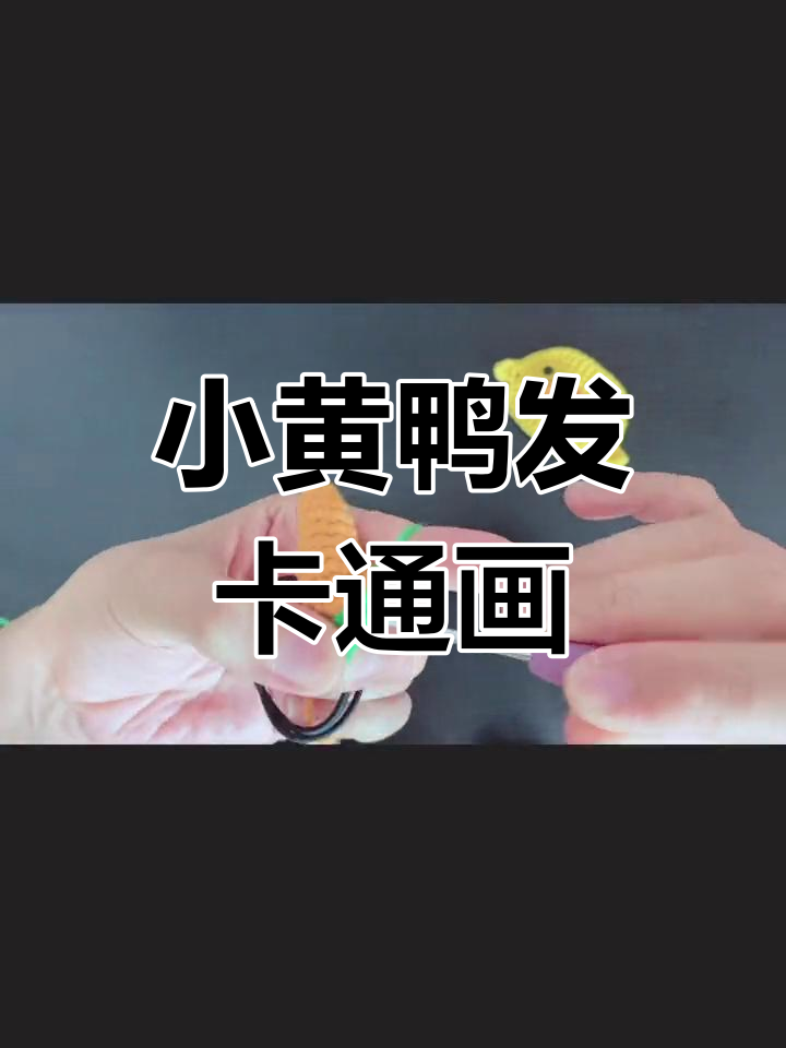 杨倩小黄鸭发卡创意简笔画,轻松学会!
