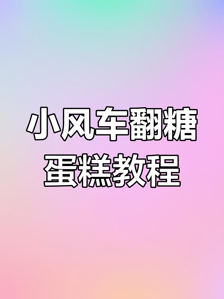 轻松做出小风车翻糖蛋糕,步骤超简单