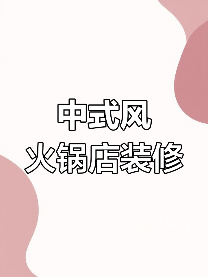 简约中式火锅店装修设计,经典永不过时