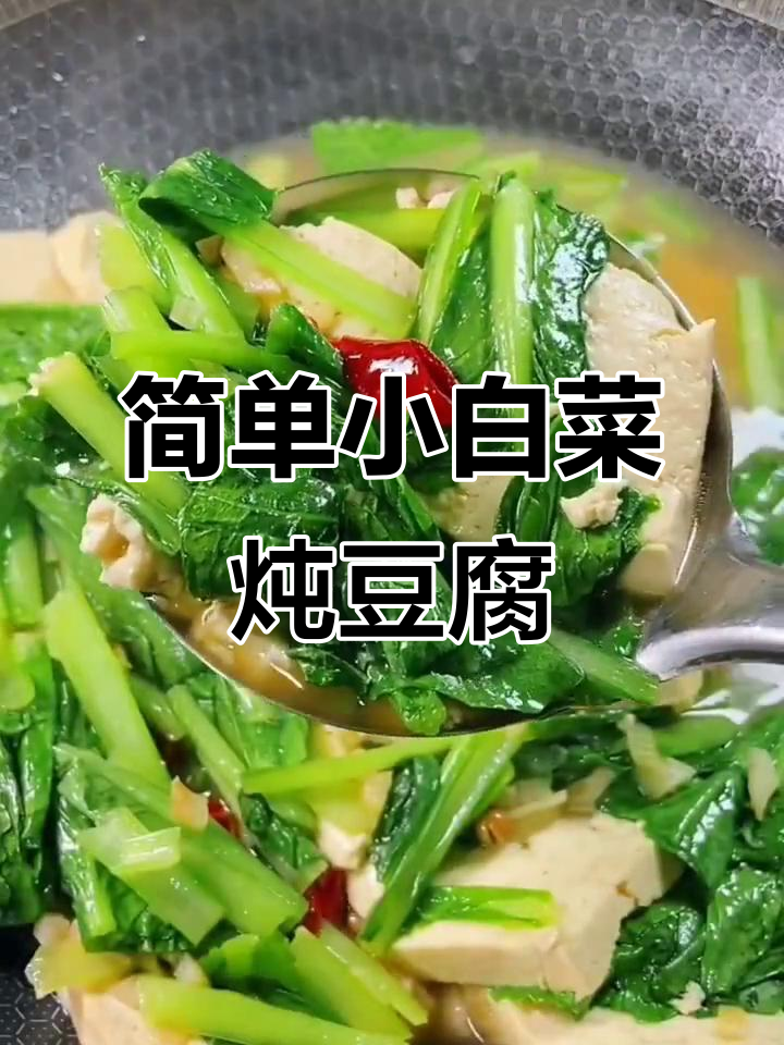 小白菜炖豆腐，家常下饭美味