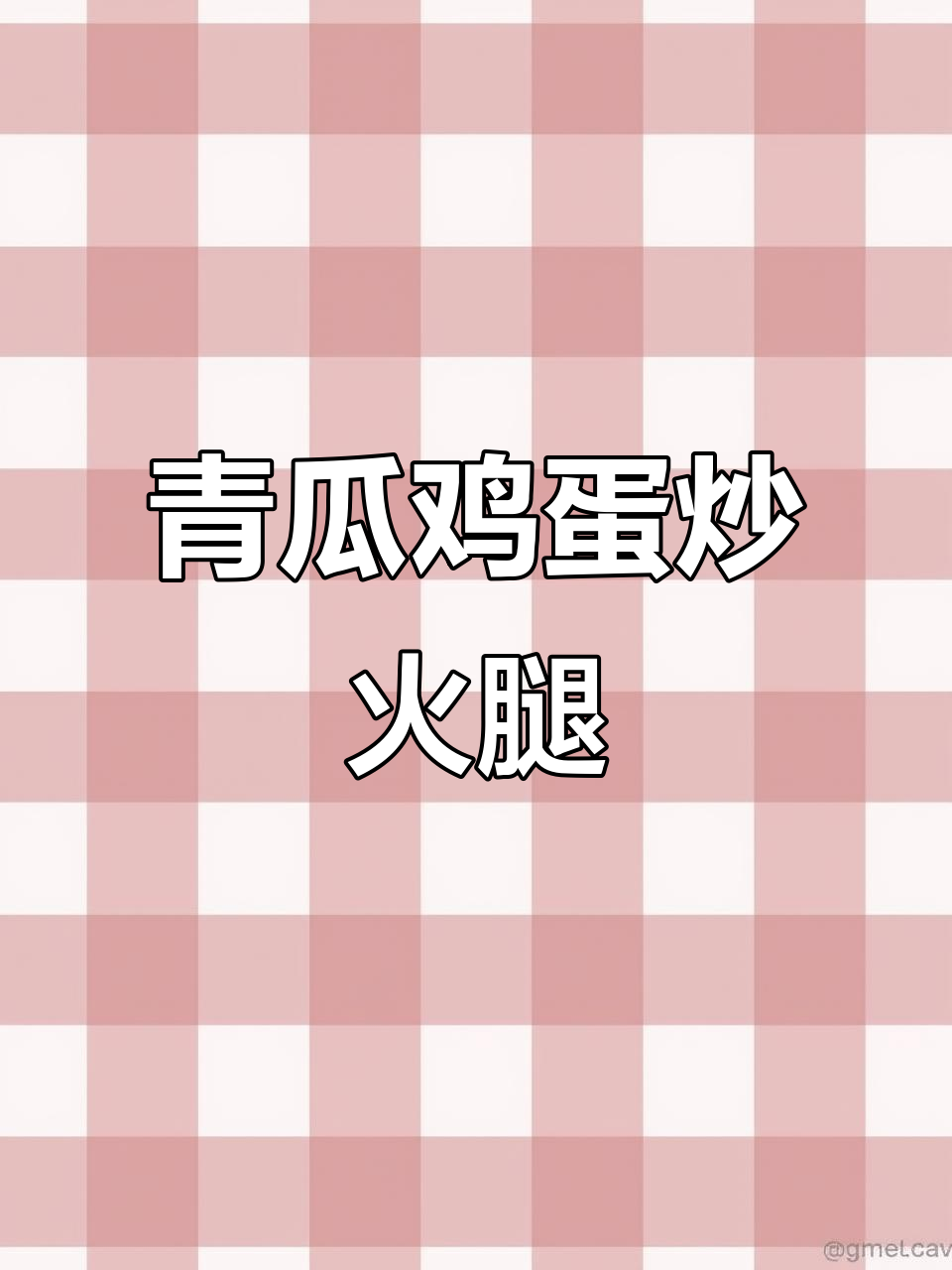 青瓜鸡蛋炒火腿，简单又下饭，米饭不够吃！