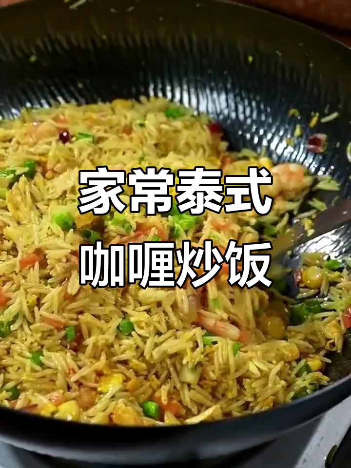 简单又好吃的泰式咖喱炒饭,家里也能做!