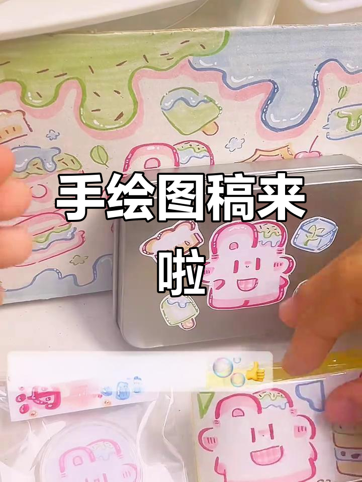 手绘新品海报大揭秘,快来提意见!