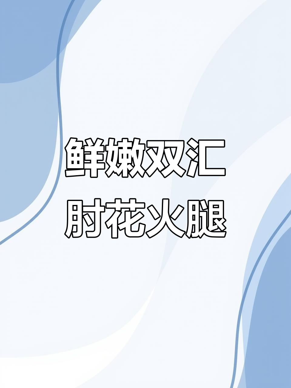 双汇肘花火腿，肉感十足，爆炒青椒更美味