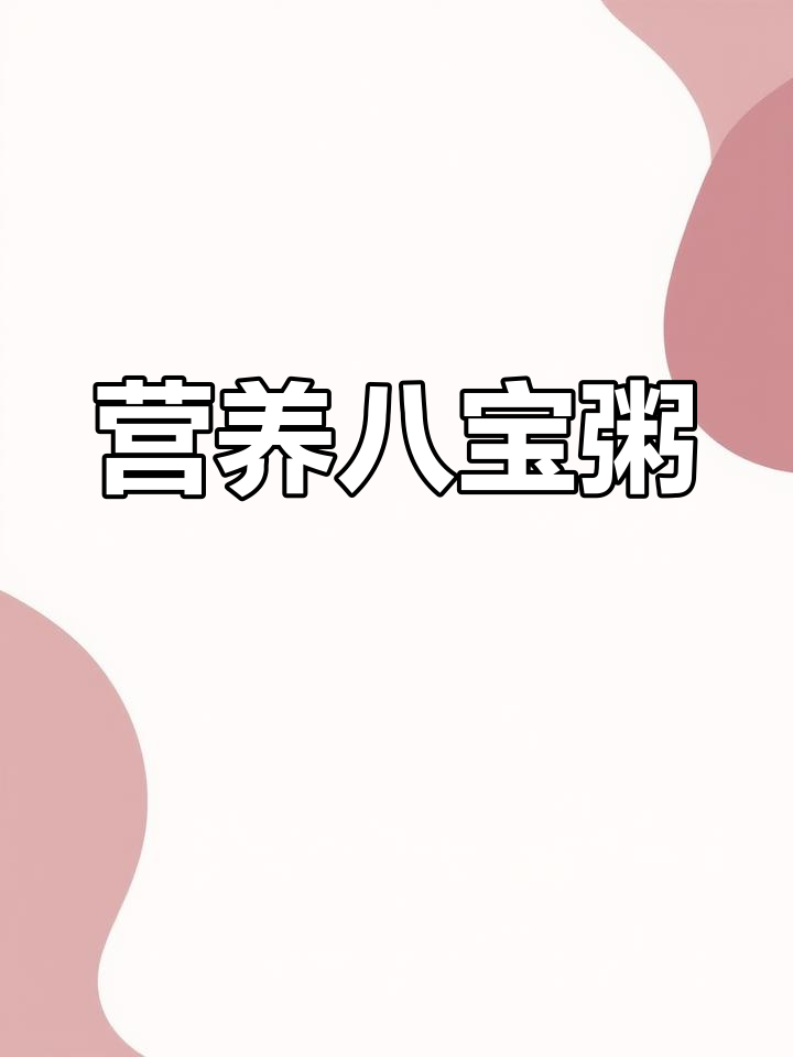 12罐360g八宝粥,桂圆莲子营养满满,批发更优惠!