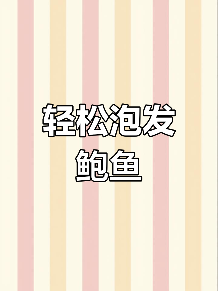 快速泡发20头、30头鲍鱼,简单步骤教你做